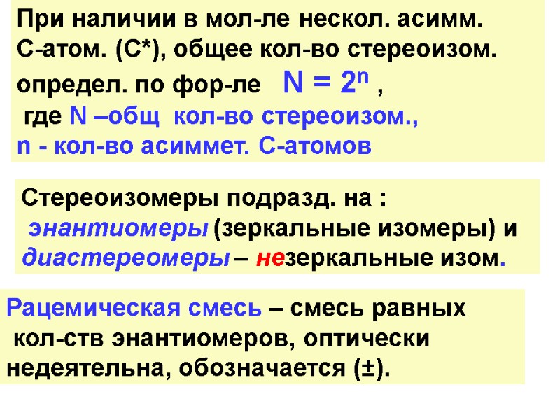 Рацемическая смесь – смесь равных  кол-ств энантиомеров, оптически недеятельна, обозначается (±). При наличии